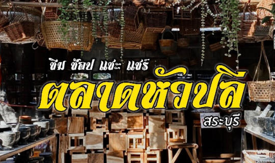 cover ตลาดลับสระบุรี บรรยากาศดี ของกินอร่อย มุมถ่ายรูปสุดปัง