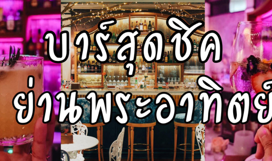 Cover Botanic BackYard Bar & Restaurant  บาร์สุดชิคย่านข้าวสาร...