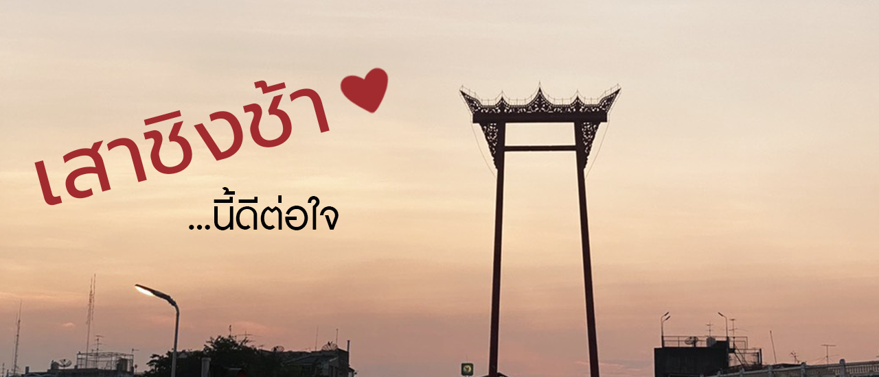 cover ตะลุยกินเที่ยว ณ เสาชิงช้า ที่นี้ ที่เดียวในไทย