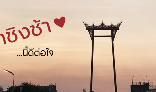 cover ตะลุยกินเที่ยว ณ เสาชิงช้า ที่นี้ ที่เดียวในไทย