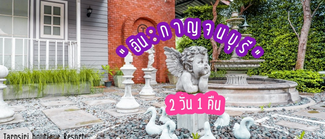 cover "2 วัน 1 คืน" พักที่ Tarnsiri Boutique (รีสอร์ทใจกลางเมืองกาญจน์) พร้อมรวมแหล่งท่องเที่ยวยอดฮิตใกล้ๆมากมาย.