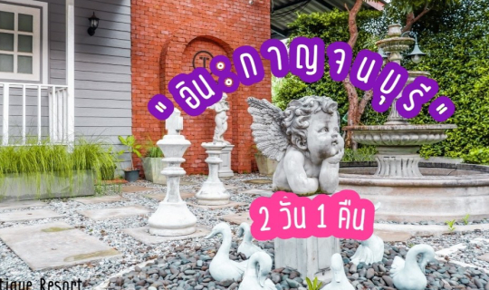 cover "2 วัน 1 คืน" พักที่ Tarnsiri Boutique (รีสอร์ทใจกลางเมืองกาญจน์) พร้อมรวมแหล่งท่องเที่ยวยอดฮิตใกล้ๆมากมาย.