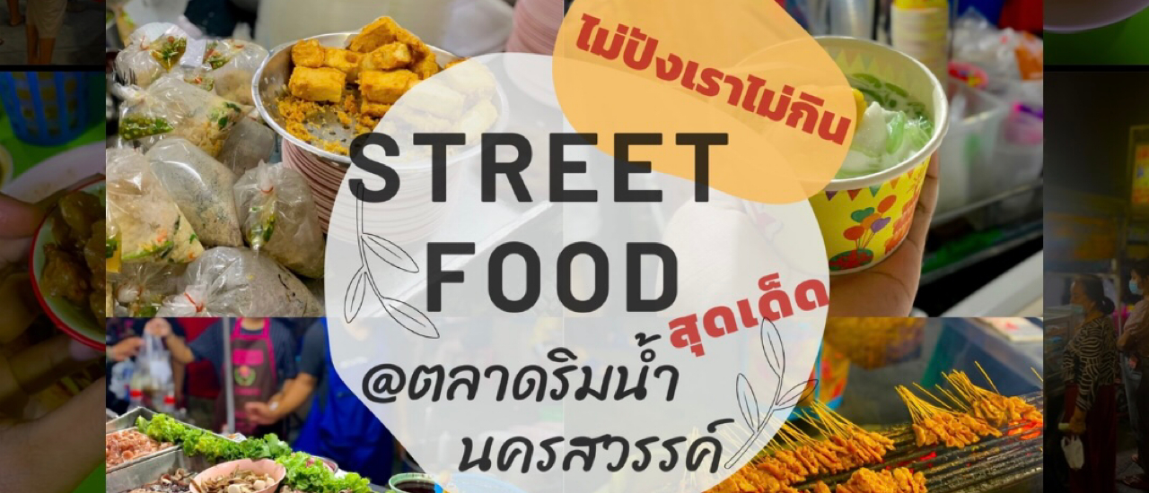 cover ไม่ปังเราไม่กิน STREETFOOD สุดเด็ดตลาดริมน้ำ-นครสวรรค์