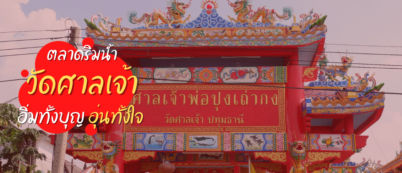 cover ตลาดริมน้ำวัดศาลเจ้า อิ่มทั้งบุญอุ่นทั้งใจ