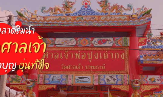 cover ตลาดริมน้ำวัดศาลเจ้า อิ่มทั้งบุญอุ่นทั้งใจ