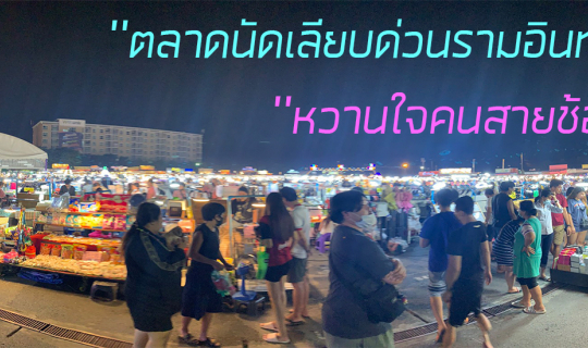 Cover เอาใจคนสายช้อป ห้ามพลาด เที่ยว ชิม ช้อป กับ ตลาดใหญ่ย่านเลียบด่วนราม...