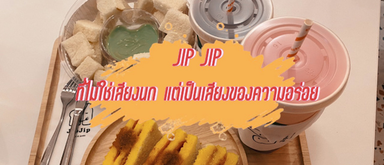 cover JIP JIP ที่ไม่ใช่เสียงนก แต่เป็นเสียงของความอร่อย!