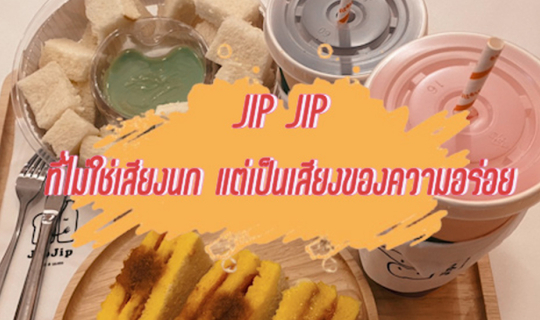 cover JIP JIP ที่ไม่ใช่เสียงนก แต่เป็นเสียงของความอร่อย!