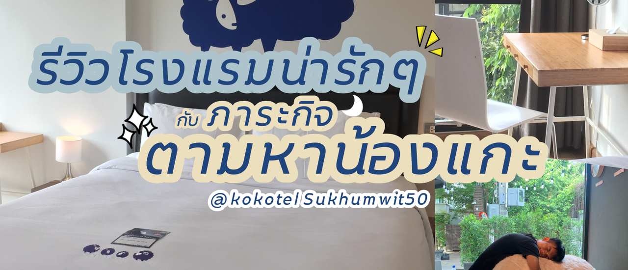 cover รีวิวที่พัก KOKOTEL Bangkok Sukhumwit50 โรงแรมสุดคิวท์ที่มีน้องแกะเต็มเลย