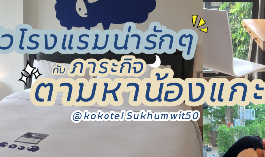 Cover รีวิวที่พัก KOKOTEL Bangkok Sukhumwit50 โรงแรมสุดคิวท์ที่มีน้องแกะเต...