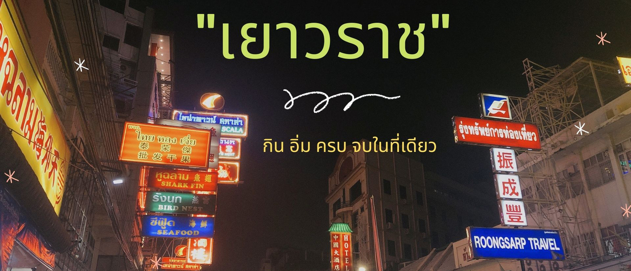 cover "เยาวราช" กิน อิ่ม ครบ จบในที่เดียว
