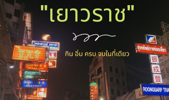 cover "เยาวราช" กิน อิ่ม ครบ จบในที่เดียว