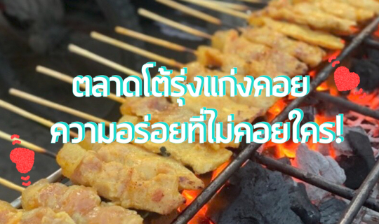 Cover ตลาดโต้รุ่งแก่งคอย ความอร่อยที่ไม่คอยใคร!...