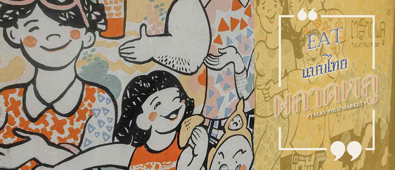 cover ❉ Eat แบบไทย x ตลาดพลู ❉