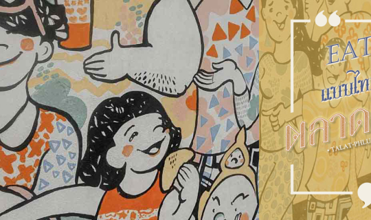 cover ❉ Eat แบบไทย x ตลาดพลู ❉