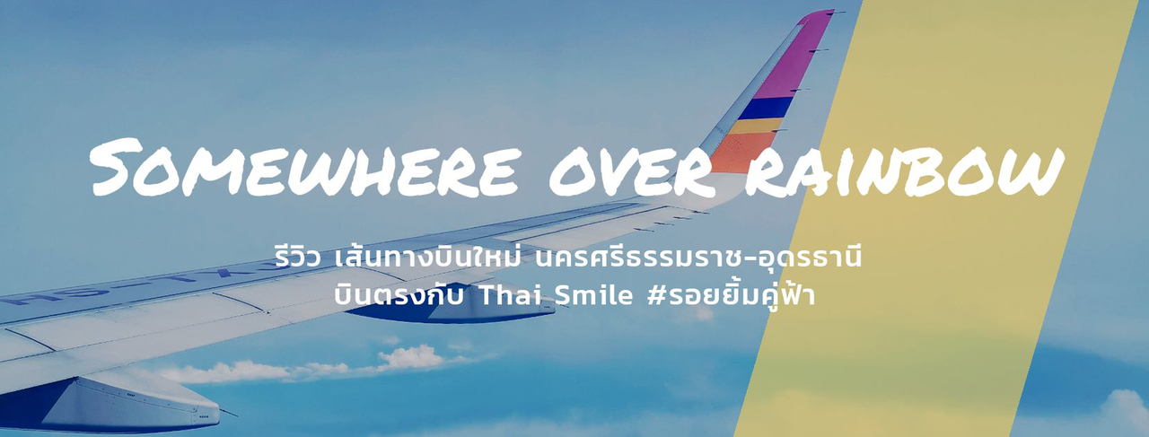 cover รีวิว เส้นทางบินใหม่ นครศรีธรรมราช-อุดรธานี บินตรงกับ Thai Smile