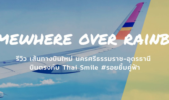 Cover รีวิว เส้นทางบินใหม่ นครศรีธรรมราช-อุดรธานี บินตรงกับ Thai Smile...