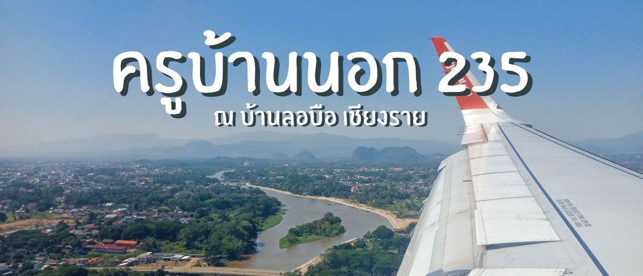 cover ไปเที่ยวเชียงราย | หมู่บ้านลอบือ 101 (ตอนที่ 1)