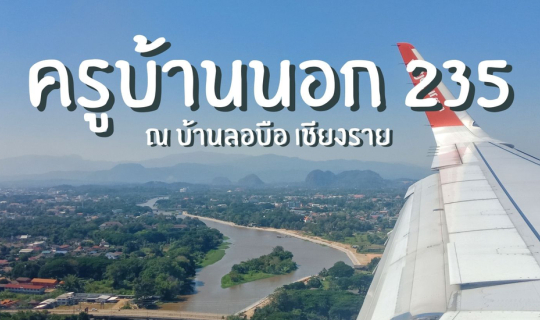 cover ไปเที่ยวเชียงราย | หมู่บ้านลอบือ 101 (ตอนที่ 1)