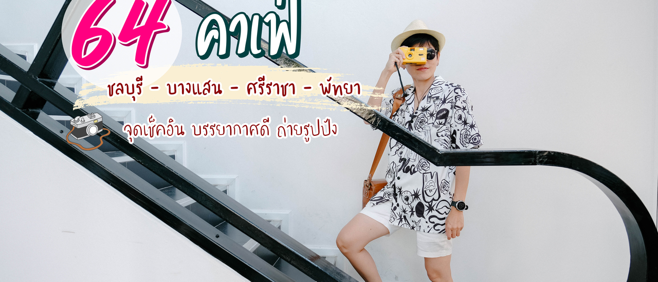 cover (รีวิวคาเฟ่) | 64 คาเฟ่น่านั่ง ชลบุรี-บางแสน-ศรีราชา-พัทยา ถ่ายรูปปัง ห้ามพลาด !!