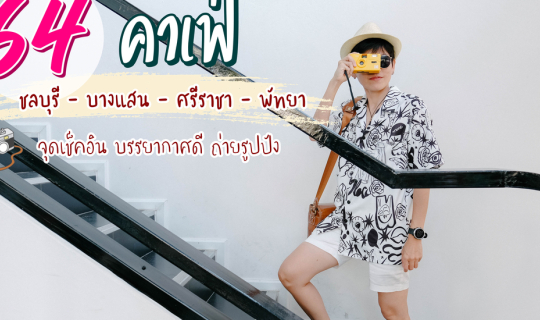 cover (รีวิวคาเฟ่) | 64  คาเฟ่น่านั่ง  ชลบุรี-บางแสน-ศรีราชา-พัทยา ถ่ายรูปปัง ห้ามพลาด !!