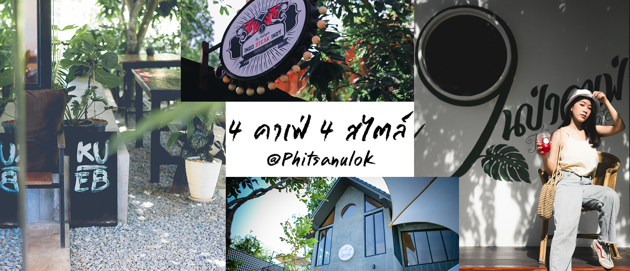 cover 4 คาเฟ่ 4 สไตล์ ใน พิด'โลก