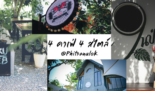 cover 4 คาเฟ่ 4 สไตล์ ใน พิด'โลก