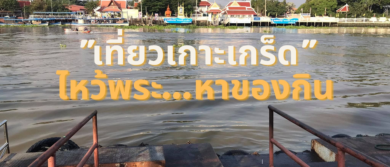 cover เที่ยวเกาะเกร็ด ไหว้พระหาของกิน