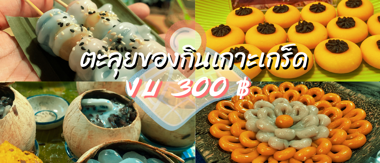 cover ตะลุยของกินเกาะเกร็ด งบ 300 บาท