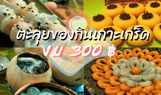cover ตะลุยของกินเกาะเกร็ด งบ 300 บาท