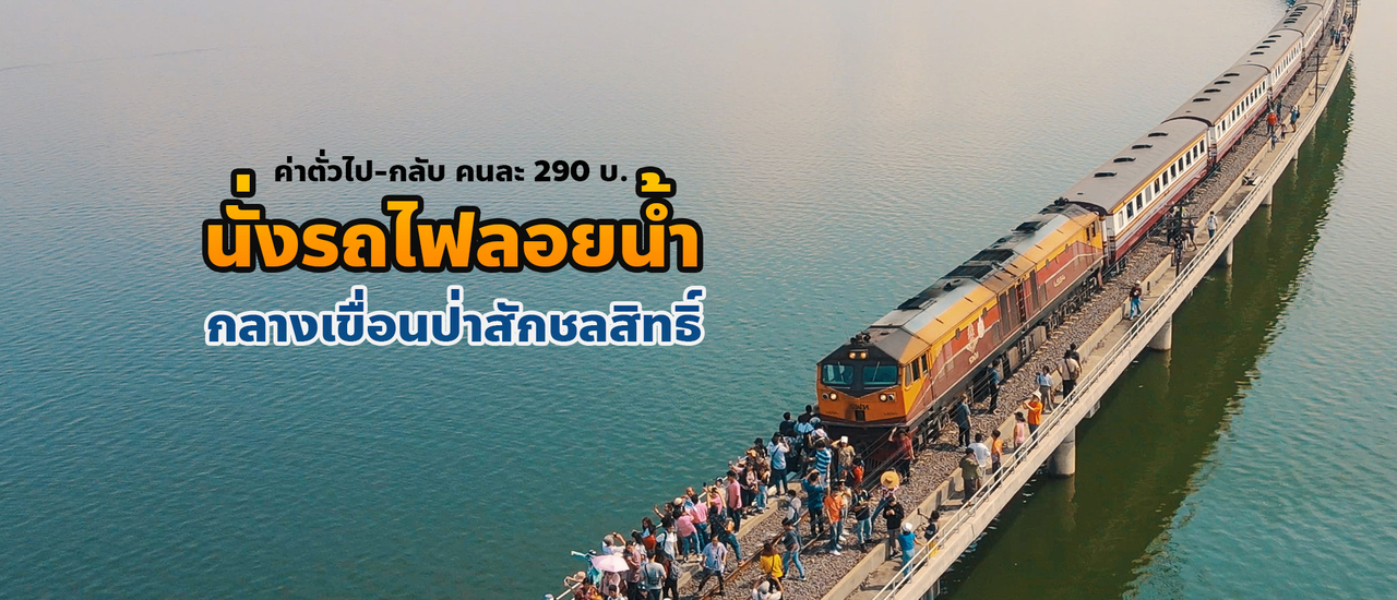 cover นั่งรถไฟลอยน้ำ(คนเดียว) เที่ยวเขื่อนป่าสักชลสิทธิ์