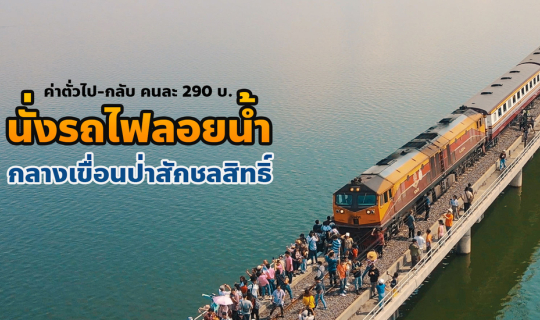 cover นั่งรถไฟลอยน้ำ(คนเดียว) เที่ยวเขื่อนป่าสักชลสิทธิ์