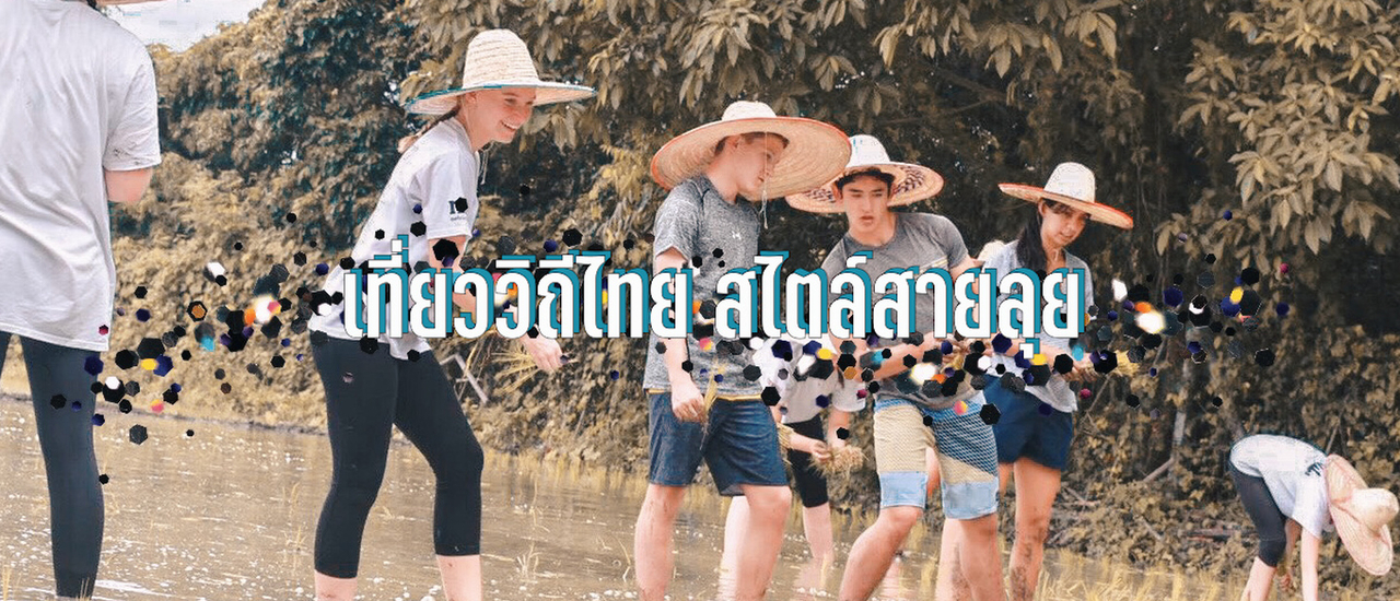 cover เที่ยววิถีไทย สไตล์สายลุย