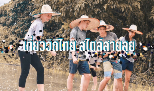 cover เที่ยววิถีไทย สไตล์สายลุย