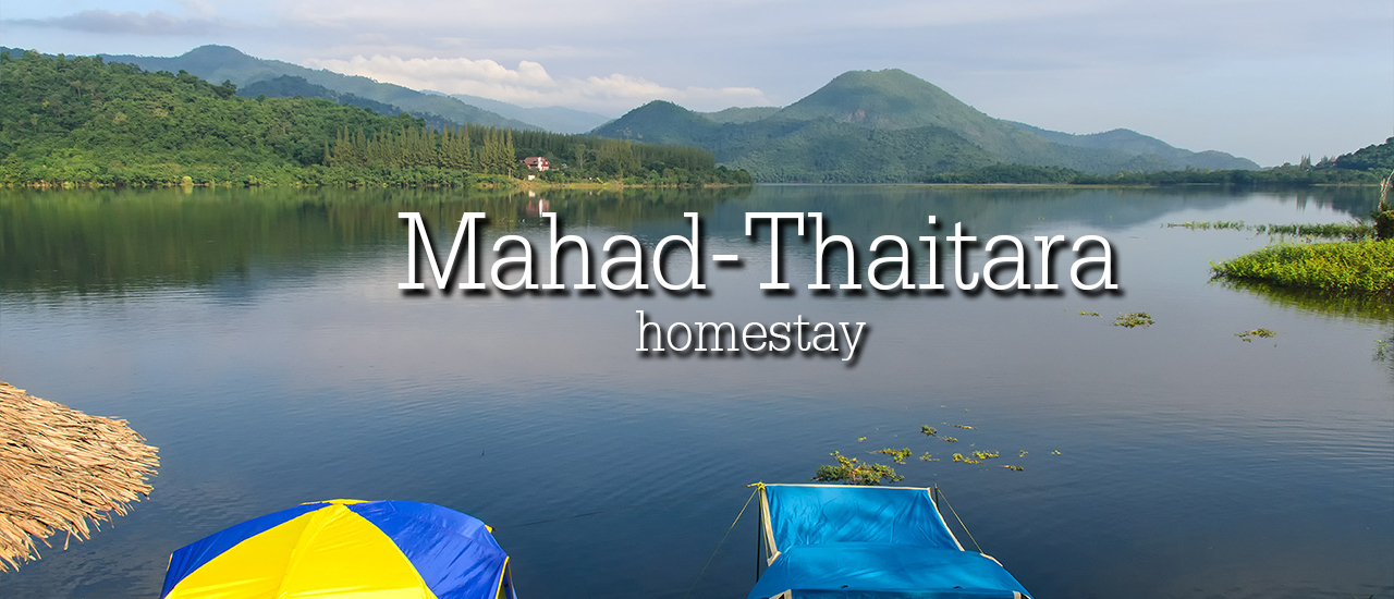 cover มะหาด-ไทธาราโฮมสเตย์ พักผ่อนริมน้ำ บรรยากาศสบายๆใกล้กรุง