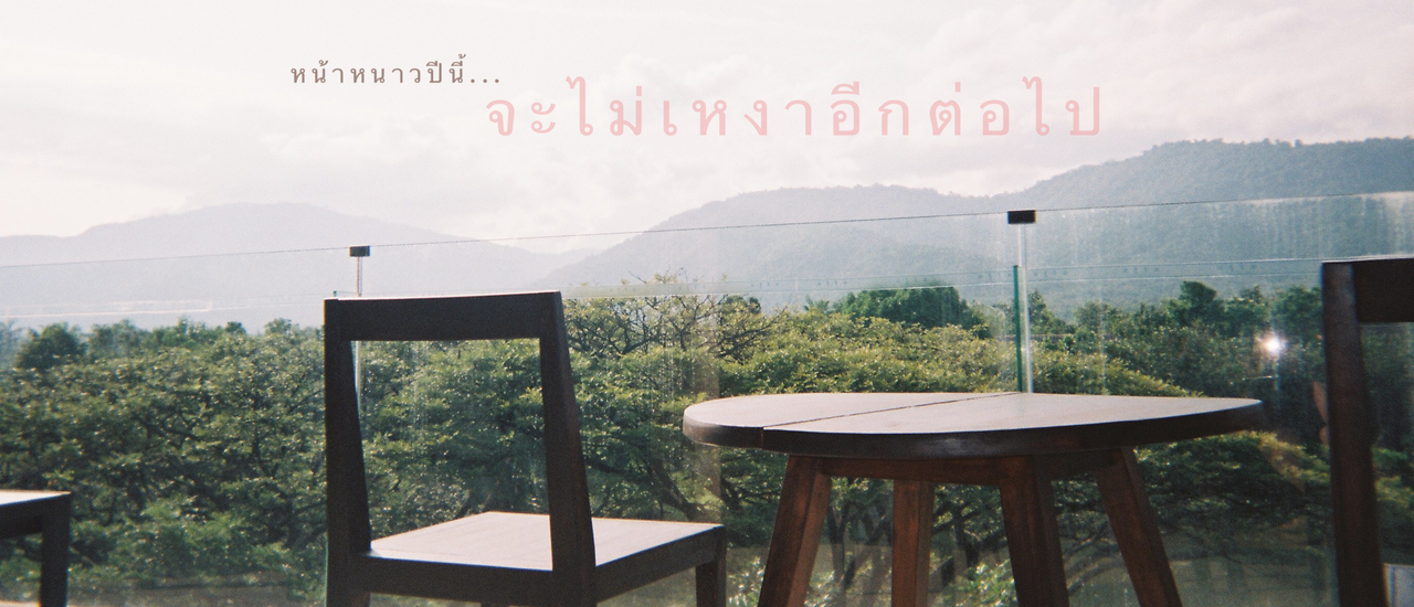 cover หน้าหนาวปีนี้...จะไม่หนาวอีกต่อไปที่ atta Lakeside Resort Suite เขาใหญ่