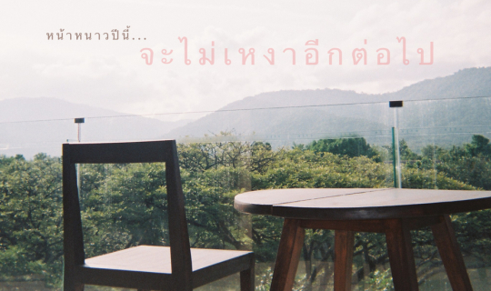 Cover หน้าหนาวปีนี้...จะไม่หนาวอีกต่อไปที่ atta Lakeside Resort Suite เขาใ...