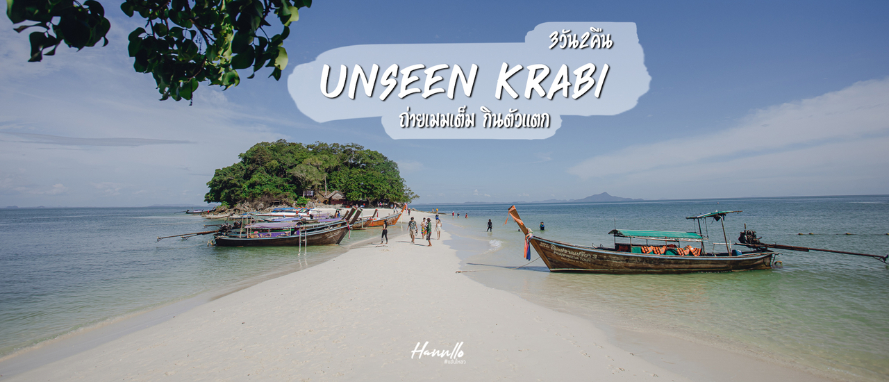 cover เที่ยวกระบี่ 3 วัน 2 คืน นอนรีสอร์ทหรู ทัวร์ 4 เกาะ ชิม 3 ร้านเด็ด !!!