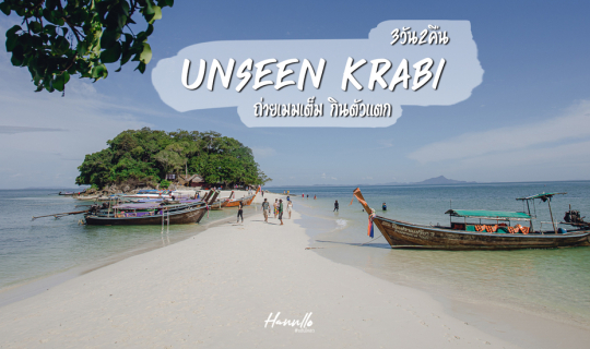 cover เที่ยวกระบี่ 3 วัน 2 คืน นอนรีสอร์ทหรู ทัวร์ 4 เกาะ ชิม  3 ร้านเด็ด !!!