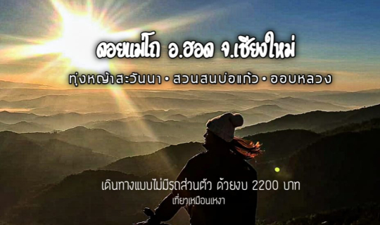 cover ดอยแม่โถ กว่าจะฮอด จ.เชียงใหม่ เดินทางแบบไม่มีรถส่วนตัว งบไม่เกิน 2200 บาท