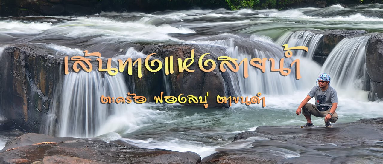 cover ลุยป่า ตามหาน้ำตกฟองสบู่ - ตาขนดำ อช.เขาใหญ่ ปราจีนบุรี