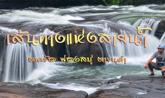 cover ลุยป่า ตามหาน้ำตกฟองสบู่ - ตาขนดำ อช.เขาใหญ่ ปราจีนบุรี