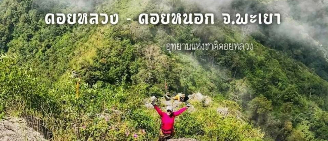 cover 2 วัน 1 คืน ดอยหลวง ดอยหนอก  จ.พะเยา