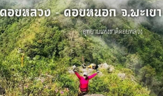 cover 2 วัน 1 คืน ดอยหลวง ดอยหนอก  จ.พะเยา