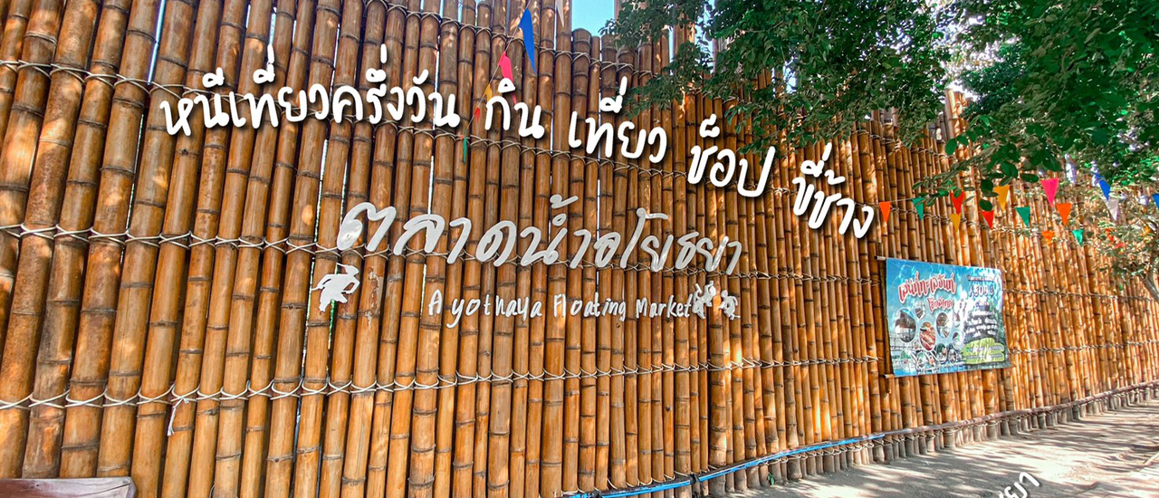 cover หนีเที่ยวอยุธยา ครึ่งวัน กิน เที่ยว ช็อป ขี่ช้าง @ตลาดน้ำอโยธยา