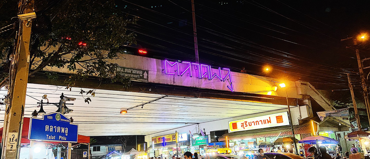 cover ตะลุยชิมของอร่อยเจ้าดัง ณ ย่านตลาดพลู