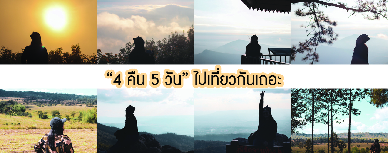 cover "4 คืน 5 วัน" ไปเที่ยวกันเถอะ