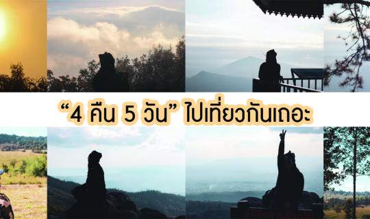 Cover "4 คืน 5 วัน" ไปเที่ยวกันเถอะ...