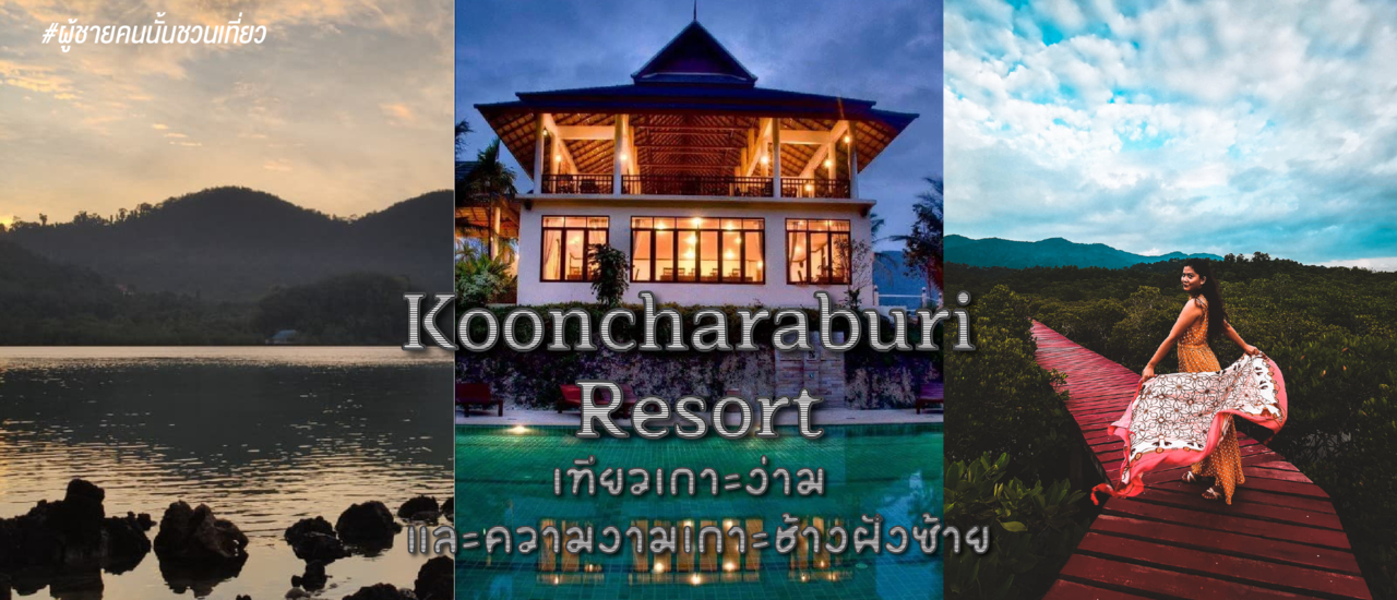 cover รีวิว กุญชระบุรี รีสอร์ท เที่ยวเกาะง่าม และความงามเกาะช้างฝั่งซ้าย