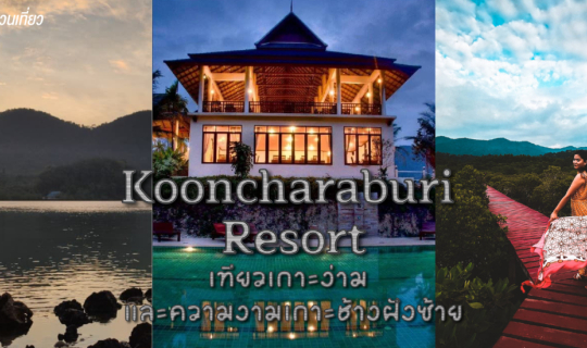 cover รีวิว กุญชระบุรี รีสอร์ท  เที่ยวเกาะง่าม และความงามเกาะช้างฝั่งซ้าย